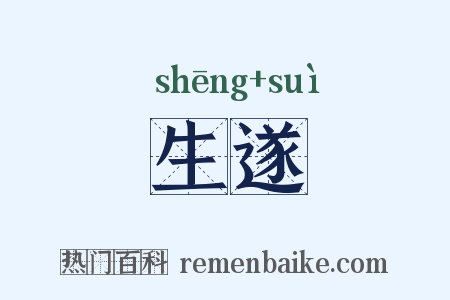 生遂是什么意思的图片